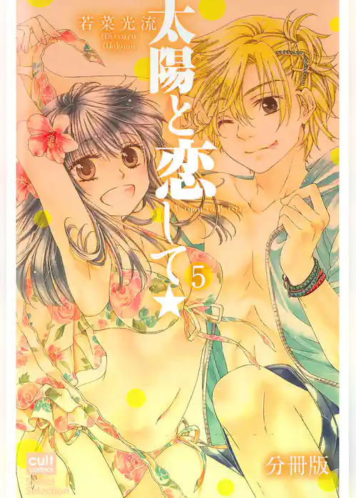 太陽と恋して★【分冊版】