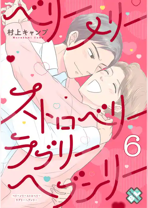 ベリーメリーストロベリーラブリーヘブンリー