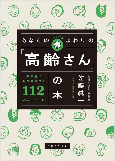 あなたのまわりの「高齢さん」の本 高齢者の心理がわかる112のキーワード
