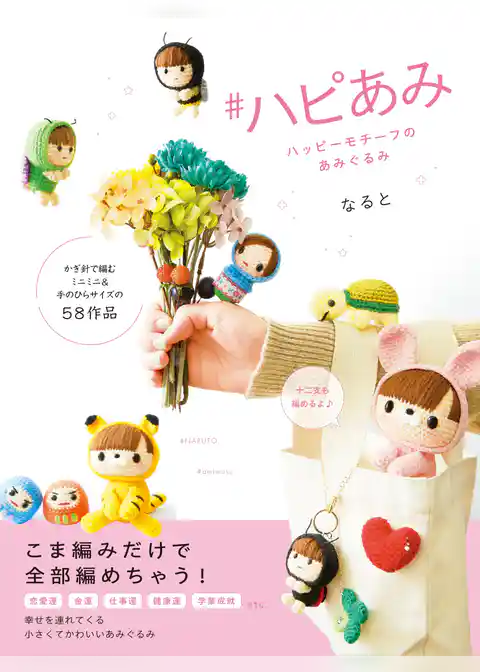 #ハピあみ ハッピーモチーフのあみぐるみ