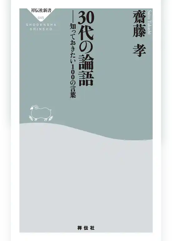 30代の論語　知っておきたい１００の言葉