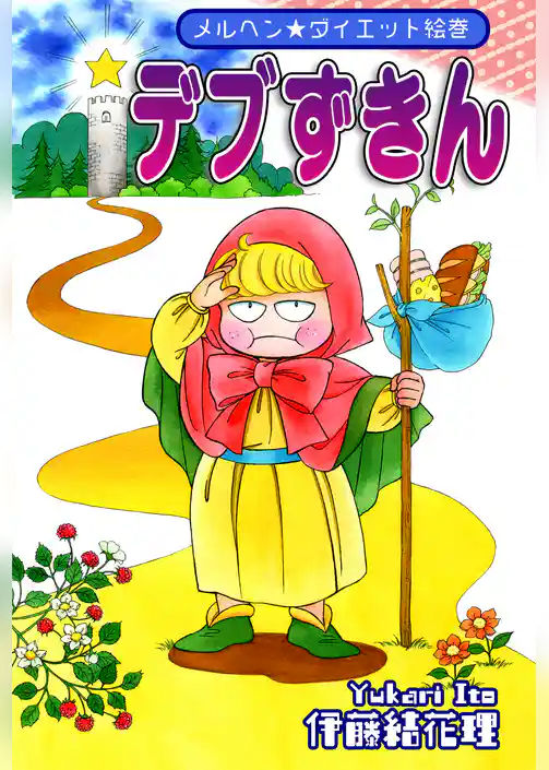 デブずきん～メルヘン★ダイエット絵巻～