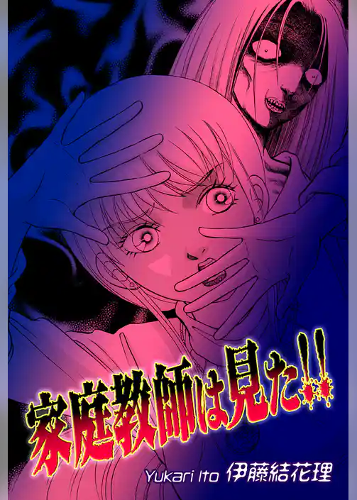 家庭教師は見た！！