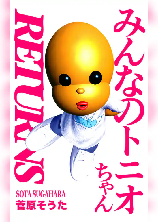 みんなのトニオちゃん