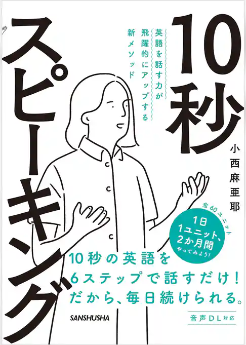 【音声DL付】英語を話す力が飛躍的にアップする新メソッド 10秒スピーキング
