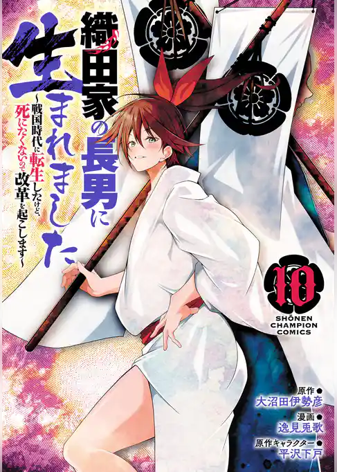 織田家の長男に生まれました～戦国時代に転生したけど、死にたくないので改革を起こします～
