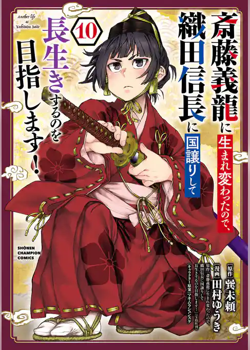 斎藤義龍に生まれ変わったので、織田信長に国譲りして長生きするのを目指します！