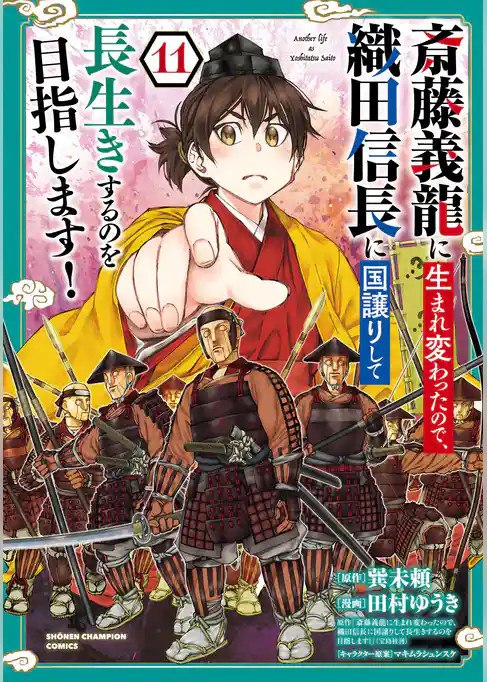 斎藤義龍に生まれ変わったので、織田信長に国譲りして長生きするのを目指します！