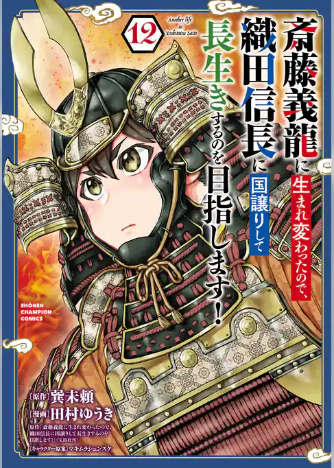 斎藤義龍に生まれ変わったので、織田信長に国譲りして長生きするのを目指します！