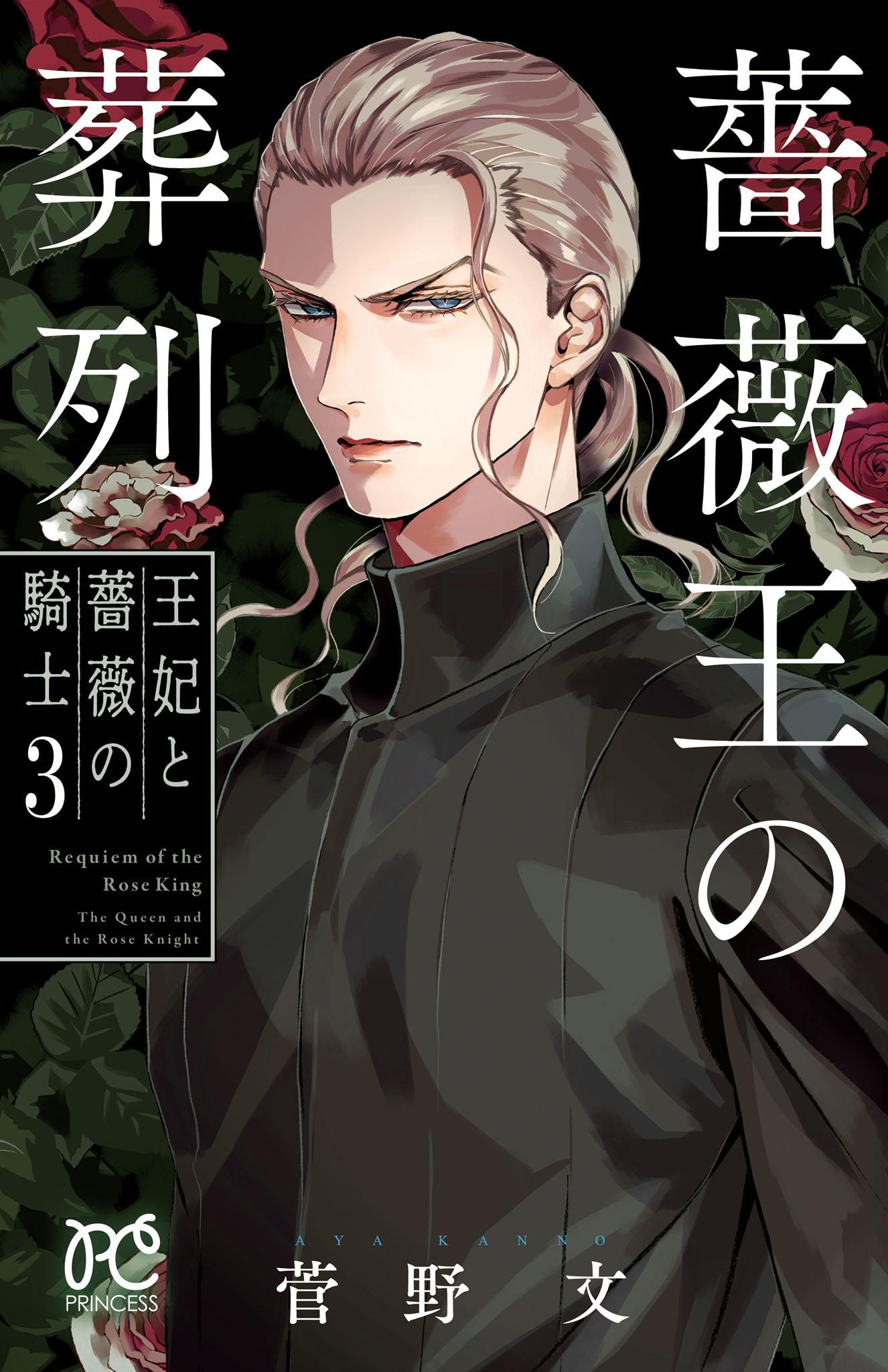 薔薇王の葬列 王妃と薔薇の騎士(マンガ) - 電子書籍 | U-NEXT 初回600円分無料