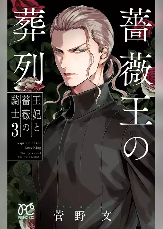 薔薇王の葬列　王妃と薔薇の騎士