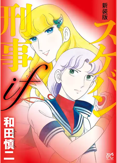 新装版　スケバン刑事if