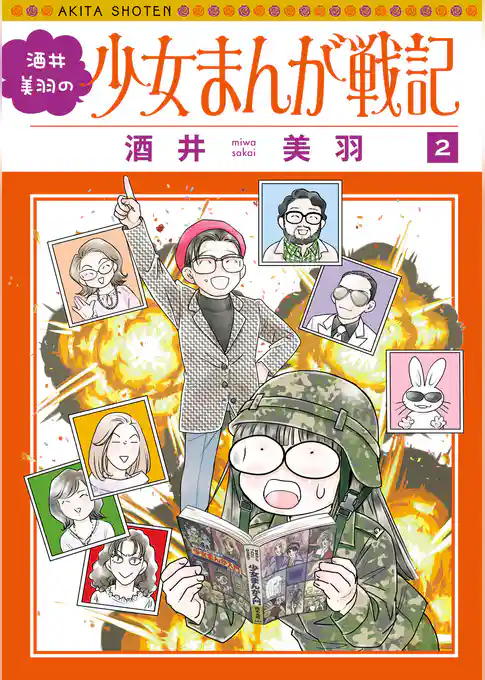 酒井美羽の少女まんが戦記