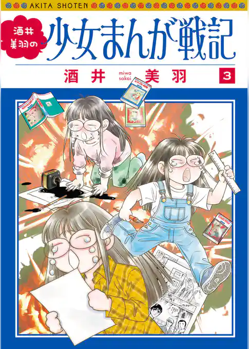 酒井美羽の少女まんが戦記