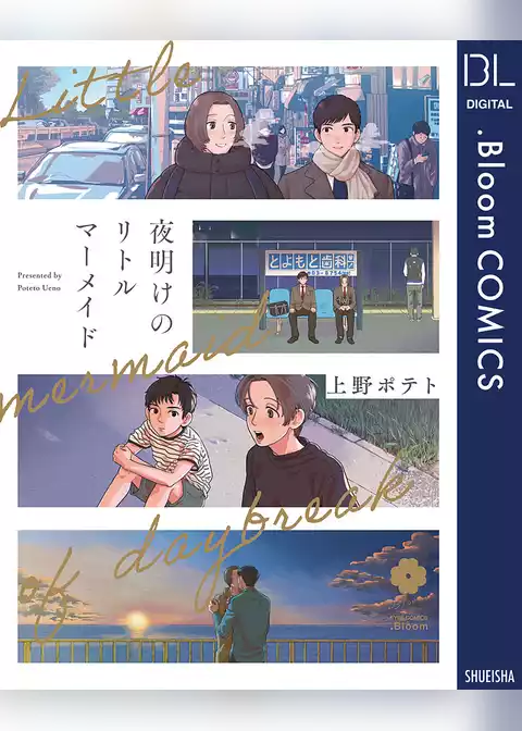 夜明けのリトルマーメイド【電子限定描き下ろし付き】