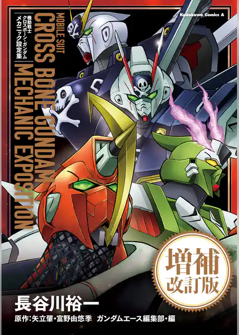 機動戦士クロスボーン・ガンダム　メカニック設定集　増補改訂版