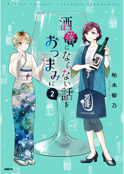 洒落にならない話をおつまみに