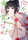 何かと無自覚な女子
