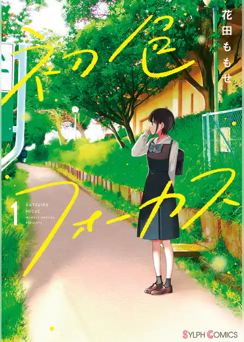 初色フォーカス