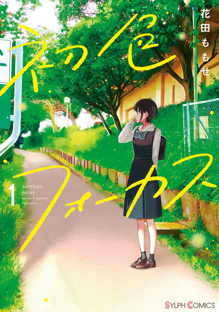 初色フォーカス1