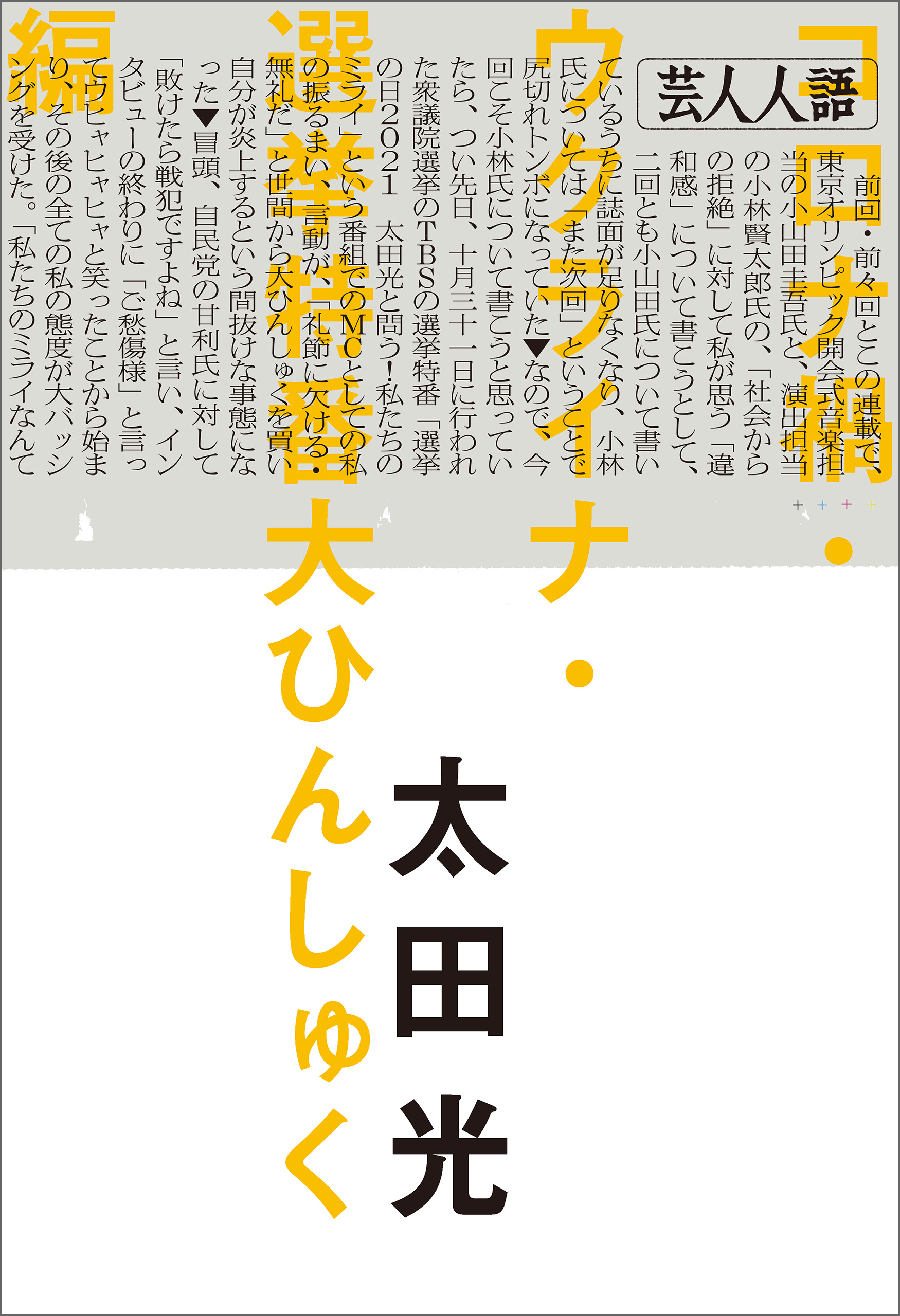 芸人人語　コロナ禍・ウクライナ・選挙特番大ひんしゅく編