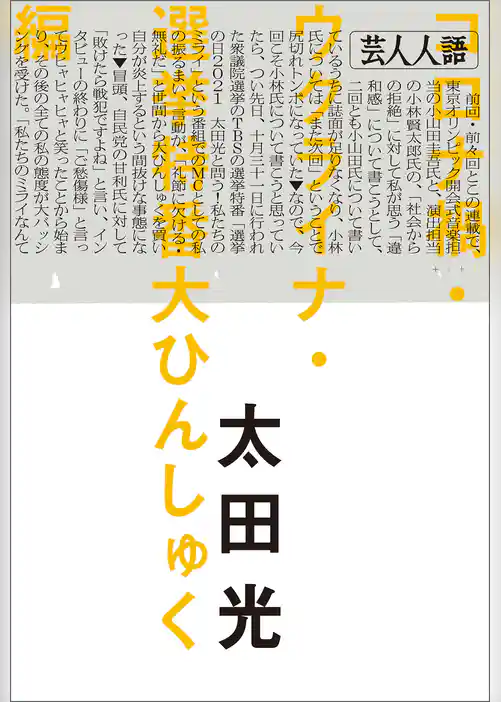 芸人人語　コロナ禍・ウクライナ・選挙特番大ひんしゅく編