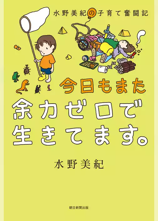 水野美紀の子育て奮闘記　今日もまた余力ゼロで生きてます。