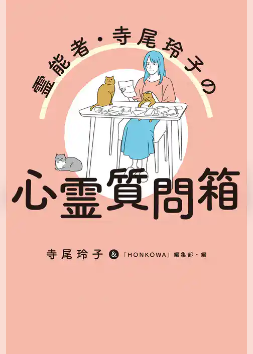 霊能者・寺尾玲子の心霊質問箱