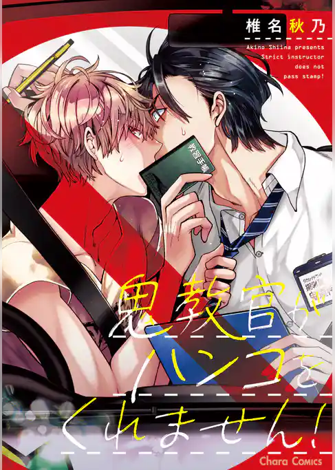 鬼教官がハンコをくれません！