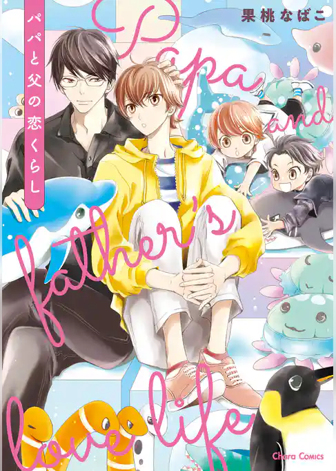 パパと父の恋くらし