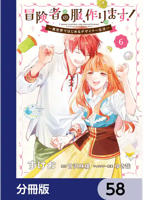冒険者の服、作ります！【分冊版】