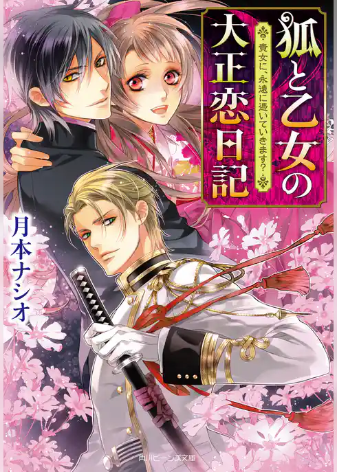 狐と乙女の大正恋日記