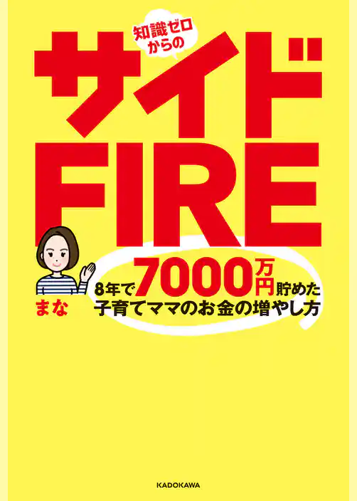 知識ゼロからのサイドFIRE 8年で7000万円貯めた子育てママのお金の増やし方