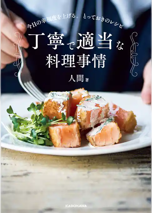 丁寧で適当な料理事情　今日の幸福度を上げる。とっておきのレシピ