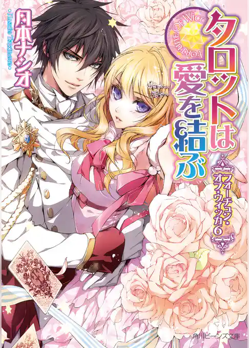 フォーチュン・オブ・ウィッカ