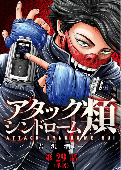 アタックシンドローム類【単話】
