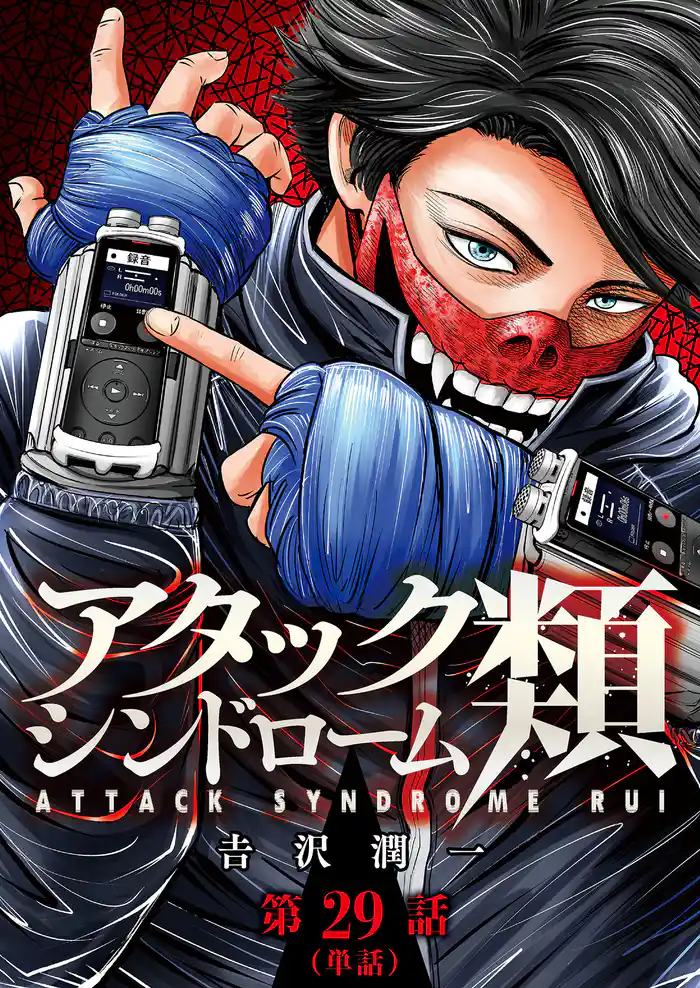 アタックシンドローム類【単話】（２９）