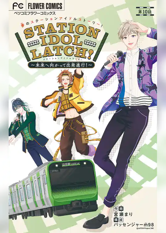 STATION IDOL LATCH！～未来へ向かって出発進行！～【マイクロ】
