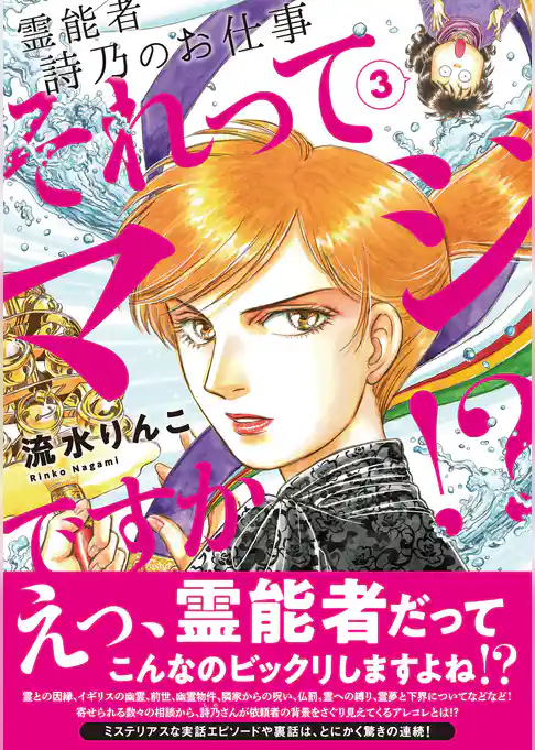 霊能者　詩乃のお仕事　それってマジですか！？