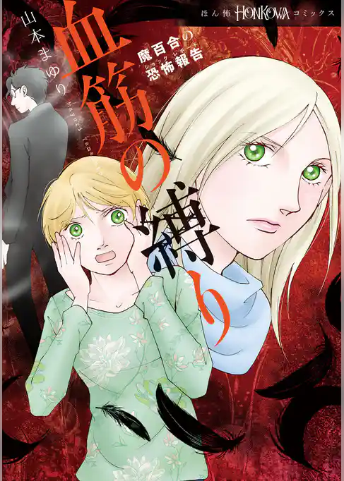 魔百合の恐怖報告　血筋の縛り