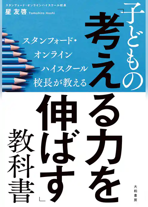 スタンフォード・オンラインハイスクール校長が教える 子どもの「考える力を伸ばす」教科書