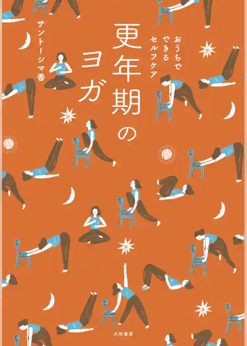 おうちでできるセルフケア 更年期のヨガ