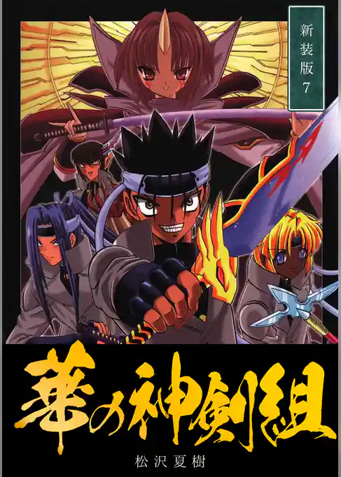 華の神剣組【新装版】