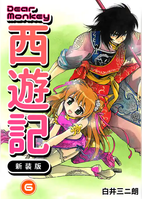 Dear Monkey 西遊記 【新装版】