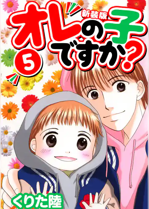 オレの子ですか？【新装版】