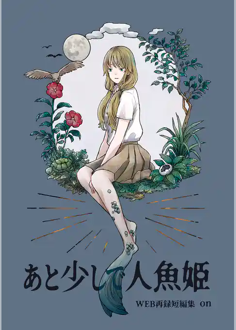 あと少しで人魚姫