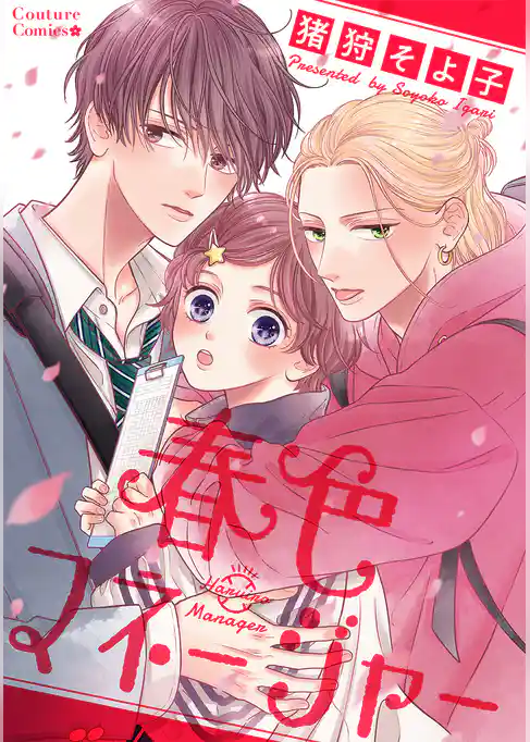 春色マネージャー