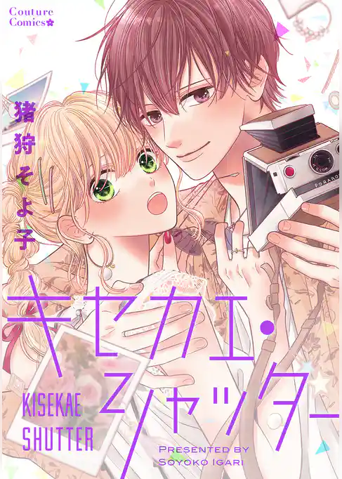 キセカエ・シャッター