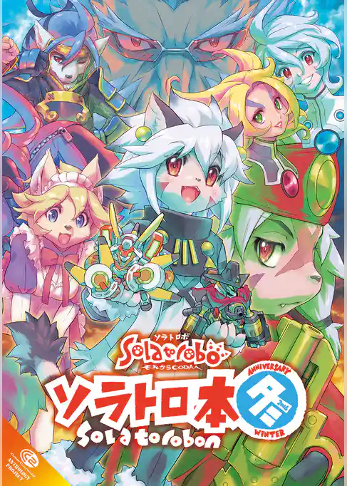 ソラトロ本