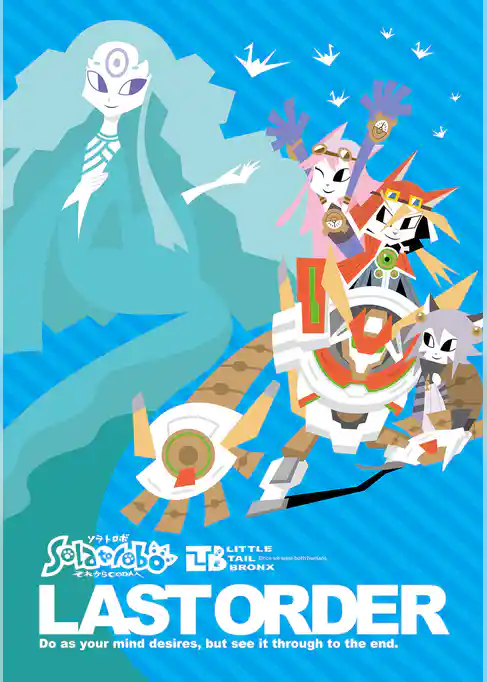 ソラトロボ ファンブック